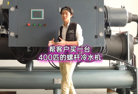 深圳久阳机械——400匹螺杆冷水机 (6666播放)